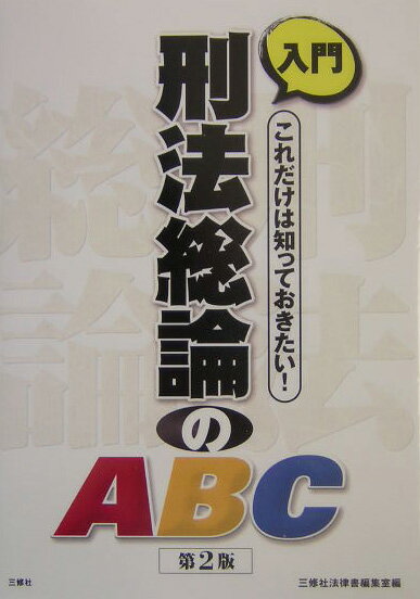 入門刑法総論のABC第2版