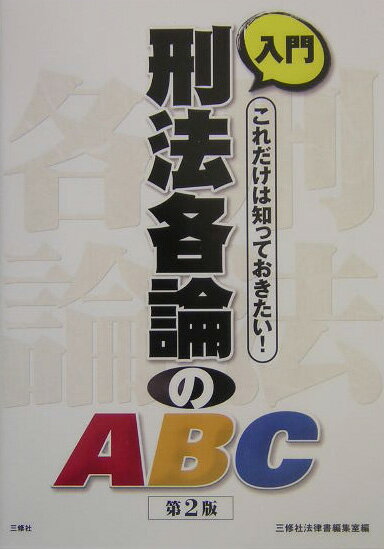 入門刑法各論のABC第2版