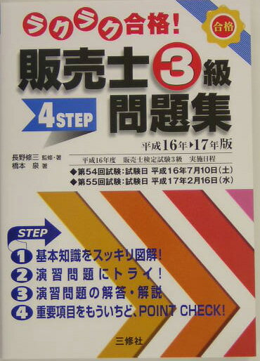ラクラク合格！販売士3級4step問題集（平成16年ー17年版）