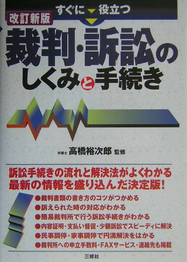 すぐに役立つ裁判・訴訟のしくみと手続き改訂新版