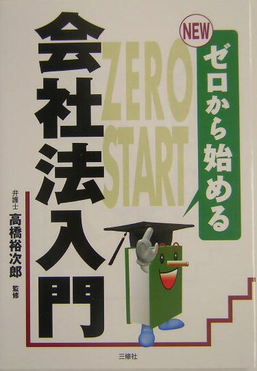 Newゼロから始める会社法入門