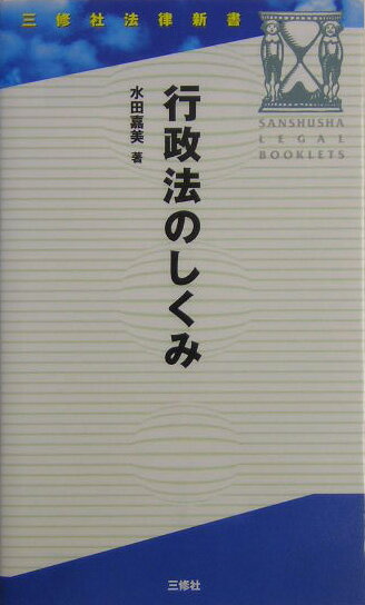 行政法のしくみ
