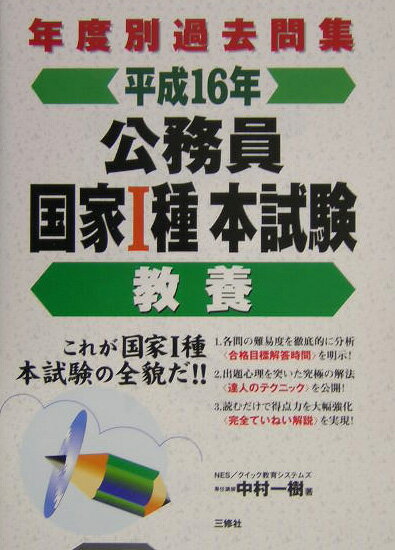 公務員国家1種本試験（平成16年　教養）