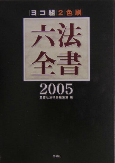 六法全書（2005）