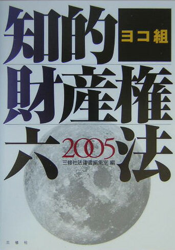 知的財産権六法（2005）