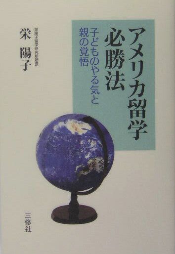 アメリカ留学必勝法