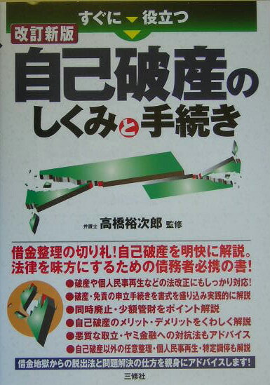 すぐに役立つ自己破産のしくみと手続き改訂新版