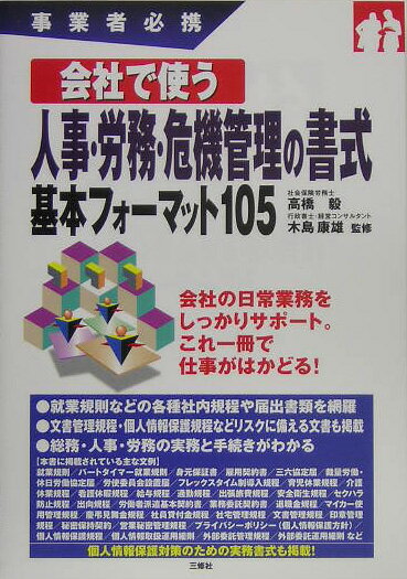 会社で使う人事・労務・危機管理の書式基本フォーマット105