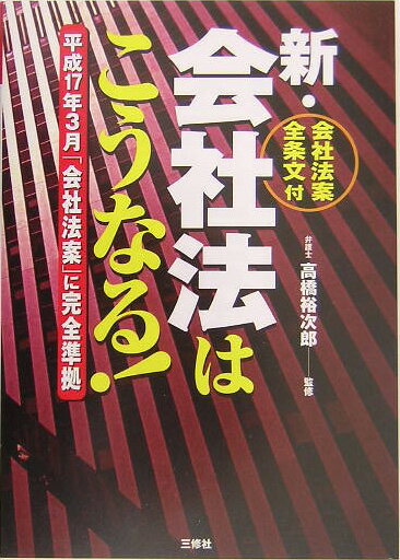 新・会社法はこうなる！