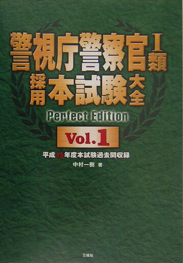 警視庁警察官1類採用本試験大全（v．1）