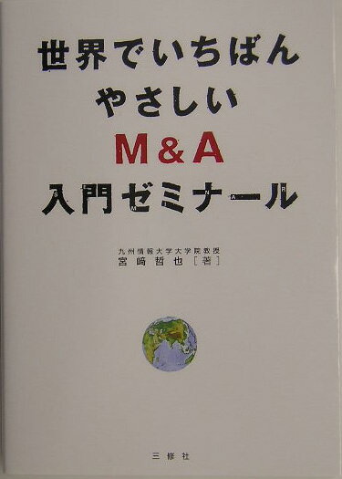 世界でいちばんやさしいM＆A入門ゼミナール