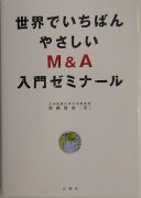 世界でいちばんやさしいM＆A入門ゼミナール