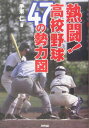 熱闘！高校野球47の勢力図