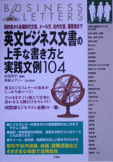 英文ビジネス文書の上手な書き方と実践文例104