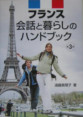 フランス会話と暮らしのハンドブック第3版