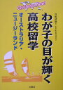 わが子の目が輝く高校留学 オーストラリア・ニュージーランド [ 曽根靖雄 ]