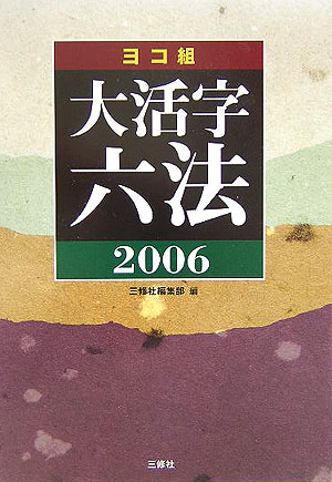 大活字六法（2006）