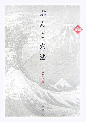 ぶんこ六法（2006）