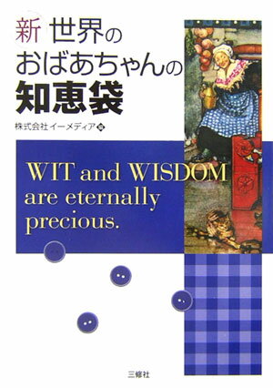 新・世界のおばあちゃんの知恵袋 [ イーメディア ]