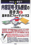 すぐに役立つ内容証明・支払督促の書き方と基本書式フォーマット113