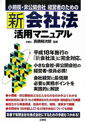 小規模・非公開会社経営者のための新会社法活用マニュアル