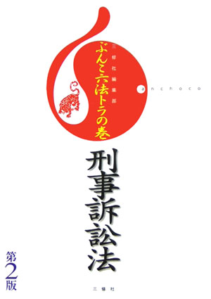 刑事訴訟法第2版
