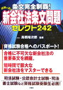 条文完全制覇！試験に出る新会社法条文問題セレクト242 [ 高橋裕次郎 ]