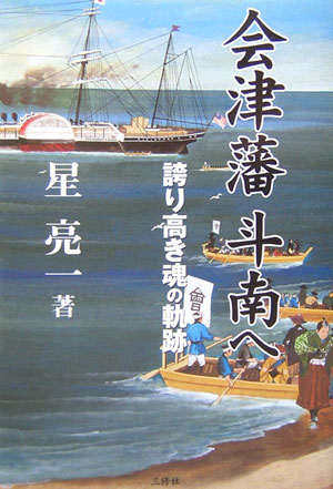 会津藩斗南へ