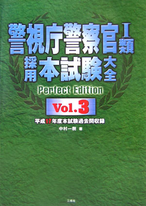警視庁警察官1類採用本試験大全（v．3）