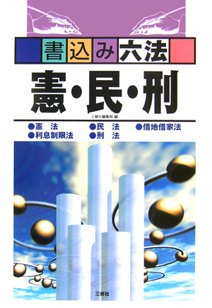 書込み六法憲・民・刑