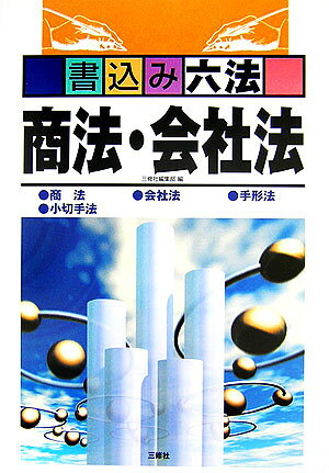 書込み六法商法・会社法