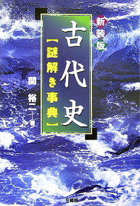 古代史〈謎解き事典〉新装版