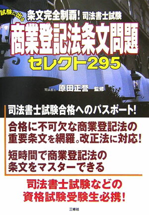 条文完全制覇！司法書士試験試験に出る商業登記法条文問題セレクト295
