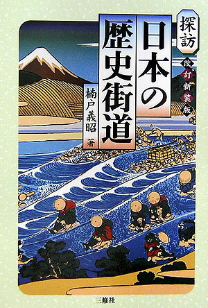 探訪日本の歴史街道改訂新装版