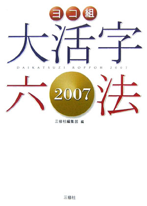 大活字六法（2007）