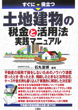 すぐに役立つ土地建物の税金と活用法実践マニュアル