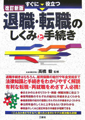 すぐに役立つ退職・転職のしくみと手続き改訂新版