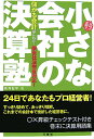 小さな会社の決算塾 儲かる会計は