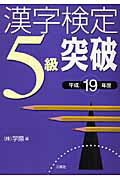 漢字検定5級突破（平成19年度）