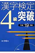 漢字検定4級突破（平成19年度）