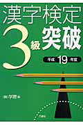 漢字検定3級突破（平成19年度）