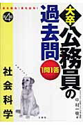 1問1答・大卒公務員の過去問（社会科学）第4版