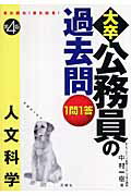 1問1答・大卒公務員の過去問（人文科学）第4版