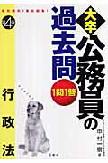 1問1答・大卒公務員の過去問（行政法）第4版