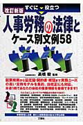 すぐに役立つ人事労務の法律とケース別文例58