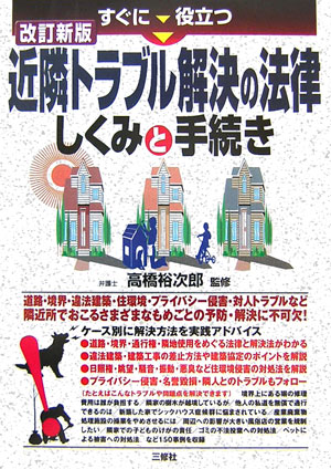 すぐに役立つ近隣トラブル解決の法律しくみと手続き改訂新版 [ 高橋裕次郎 ]のサムネイル