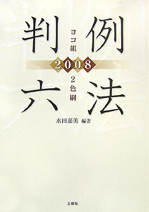 判例六法（2008）