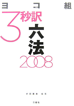 3秒訳六法（2008）