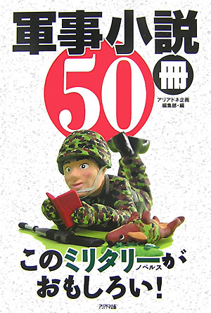 軍事小説50冊