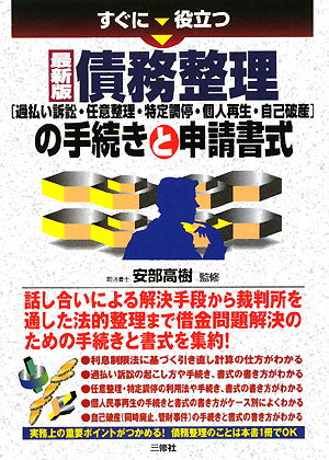 すぐに役立つ債務整理「過払い訴訟・任意整理・特定調停・個人再生・自己破産」の手続